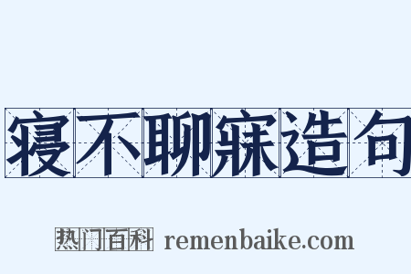 寝不聊寐造句是什么意思的图片